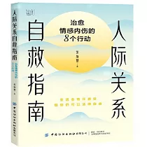 人際關係自救指南：治愈情感內傷的8個行動