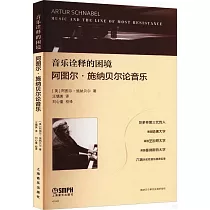 音樂詮釋的困境：阿圖爾·施納貝爾論音樂