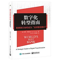 數字化轉型指南：星展銀行如何成為“全球最佳銀行”