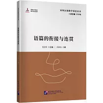 語篇的銜接與連貫