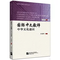 國際中文教師中華文化通識