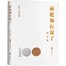 雨把煙打濕了