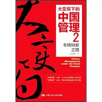 大變局下的中國管理(2)──專精特新之路