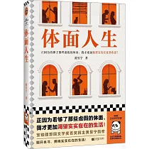 體面人生