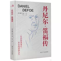 丹尼爾·笛福傳：《魯濱孫漂流記》作家的漂泊人生