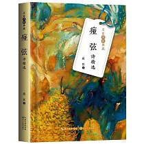 瘂弦詩精選