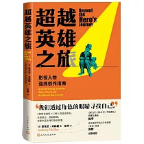 超越英雄之旅：影視人物弧線創作指南
