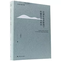 區域社會史脈絡下的徽州文書研究
