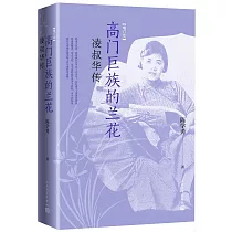 高門巨族的蘭花：凌叔華傳