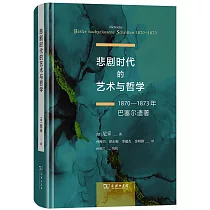 悲劇時代的藝術與哲學：1870─1873年巴塞爾遺著