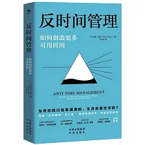 反時間管理：如何創造更多可用時間
