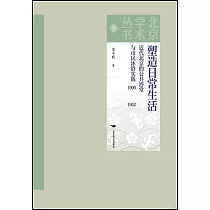 塑造日常生活：近代北京的公共浴堂與市民沐浴實踐(1900─1952)