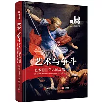 藝術與爭鬥：藝術史上的大師之戰