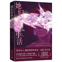 她們的私生活