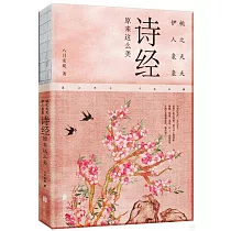 桃之夭夭 伊人裊裊：詩經原來這麼美