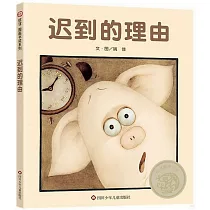 遲到的理由