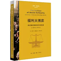 福利大博弈：歐洲福利制度的百年激蕩(1875─1975)