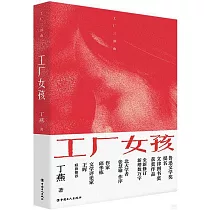 工廠三部曲：工廠女孩