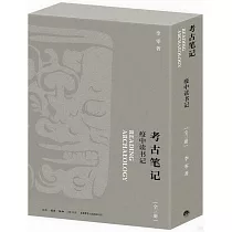 考古筆記：疫中讀書記(全三冊)