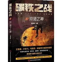 碳鐵之戰(1)：狩獵之神