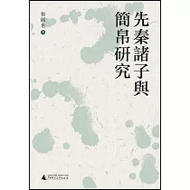 先秦諸子與簡帛研究
