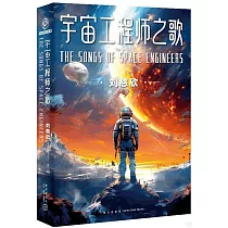 宇宙工程師之歌