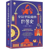 童話里隱藏的世界史