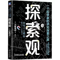 探索觀：一個科學家的求知探索之旅