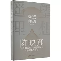 遙望理想：陳映真的批判視野、身份認同與“中間物”意識