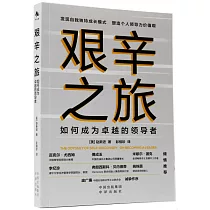 艱辛之旅：如何成為卓越的領導者