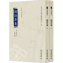國語正義(上下)