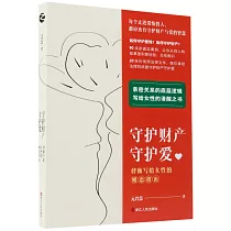 守護財產守護愛：律師寫給女性的婚戀指南