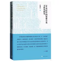 20世紀中國短篇小說文體史研究