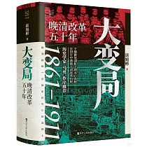 大變局：晚清改革五十年