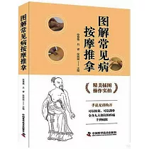 圖解常見病按摩推拿