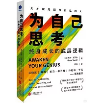 為自己思考：終身成長的底層邏輯