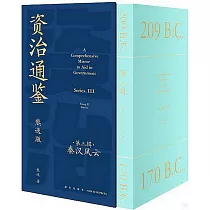 資治通鑒熊逸版第3輯：秦漢風雲(全9冊)
