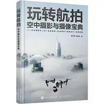 玩轉航拍：空中攝影與攝像寶典
