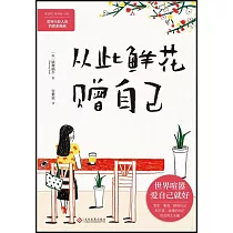 從此鮮花贈自己