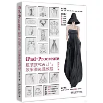iPad+Procreate服裝款式設計與效果圖表現教程