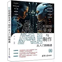 AI短視頻生成與製作從入門到精通