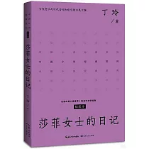 莎菲女士的日記