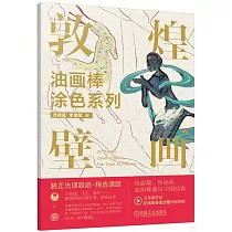油畫棒塗色系列：敦煌壁畫