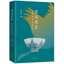 驚鴻照影：宋朝的文化世界