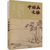 中國畫文脈