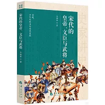 宋代的皇帝、文臣與武將