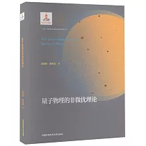 量子物理的非微擾理論