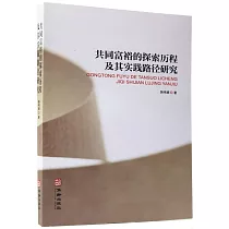 共同富裕的探索歷程及其實踐路徑研究