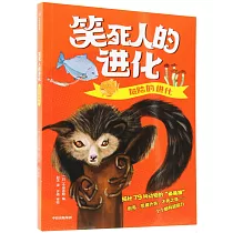 笑死人的進化：危險的進化