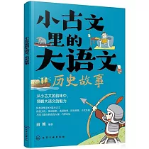 小古文里的大語文：歷史故事